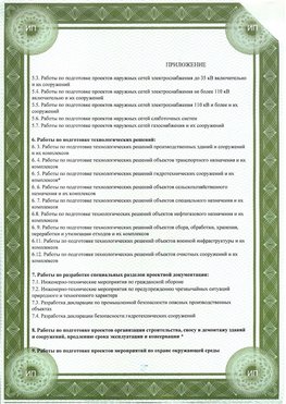 Приложение к свидетельство о допуске к проектным работа Михайловск СРО в проектировании